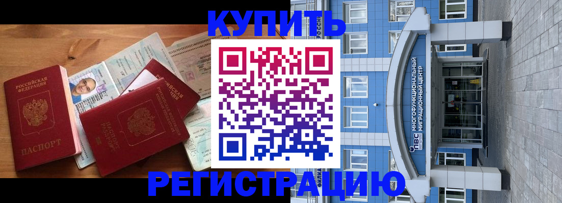 временная регистрация купить в Томской области
